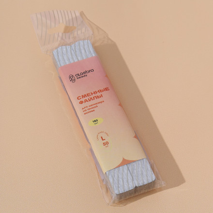 ALGEBRA BEAUTY   HARD GRAY   Тонкие   L   #120   (50шт)   Сменные  файлы для пилки без подложки