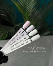 GRAPE  Камуфлирующая база  FRENCH   №09   15мл   Limited