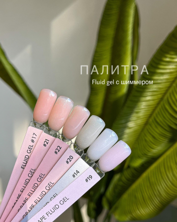 ONE NAIL &amp; GRAPE   Gel FLUID   #19   15мл   Гель для укрепления с шиммером