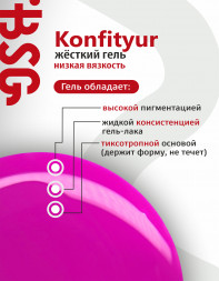 BSG   Гель для моделирования жидкий во флаконе   20мл   НИЗКАЯ ВЯЗКОСТЬ   KONFITYUR   #33