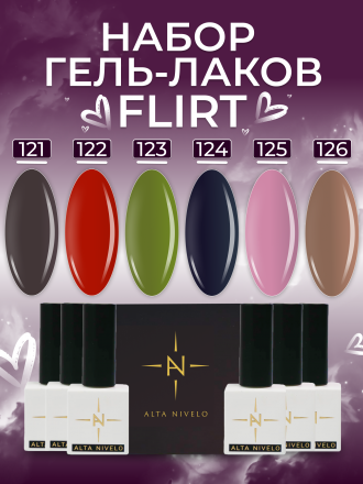 ALTA NIVELO   НАБОР   #121-126 FLIRT   6*10мл   Гель-лаки   [35]